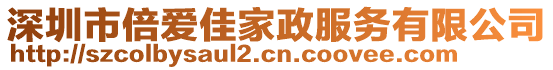 深圳市倍愛(ài)佳家政服務(wù)有限公司