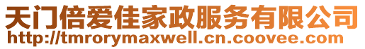 天門倍愛佳家政服務有限公司