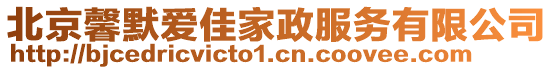 北京馨默爱佳家政服务有限公司