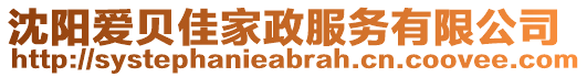 沈陽愛貝佳家政服務(wù)有限公司