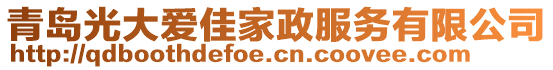 青島光大愛(ài)佳家政服務(wù)有限公司