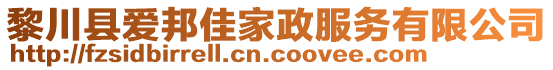 黎川縣愛邦佳家政服務(wù)有限公司