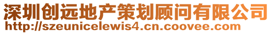 深圳創(chuàng)遠地產(chǎn)策劃顧問有限公司