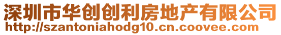 深圳市華創(chuàng)創(chuàng)利房地產(chǎn)有限公司