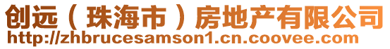 創(chuàng)遠(yuǎn)（珠海市）房地產(chǎn)有限公司