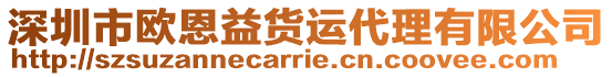 深圳市歐恩益貨運(yùn)代理有限公司