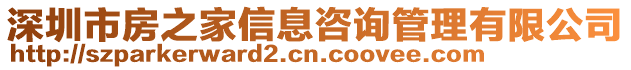 深圳市房之家信息咨詢管理有限公司