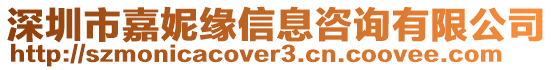 深圳市嘉妮緣信息咨詢有限公司