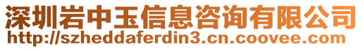 深圳巖中玉信息咨詢有限公司