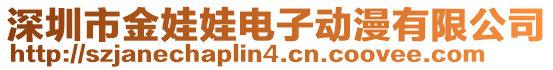 深圳市金娃娃電子動漫有限公司