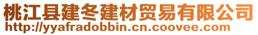 桃江縣建冬建材貿(mào)易有限公司