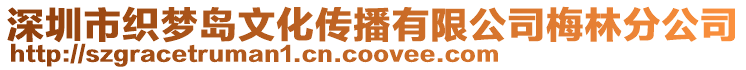 深圳市織夢島文化傳播有限公司梅林分公司