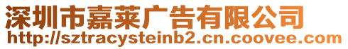 深圳市嘉萊廣告有限公司