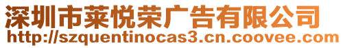 深圳市萊悅榮廣告有限公司