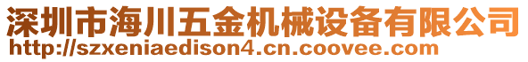 深圳市海川五金機械設備有限公司