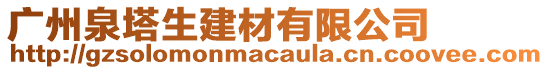 广州泉塔生建材有限公司