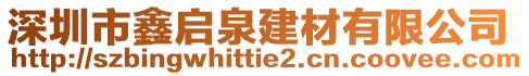 深圳市鑫啟泉建材有限公司