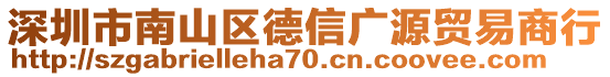 深圳市南山區(qū)德信廣源貿(mào)易商行