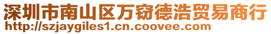 深圳市南山区万窃德浩贸易商行