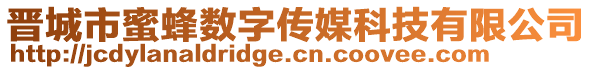 晉城市蜜蜂數(shù)字傳媒科技有限公司