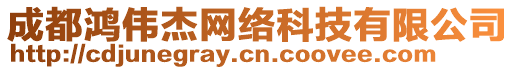 成都鴻偉杰網(wǎng)絡(luò)科技有限公司