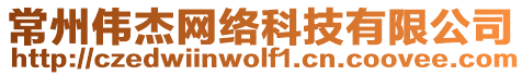 常州偉杰網(wǎng)絡(luò)科技有限公司