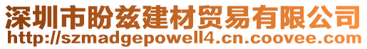 深圳市盼茲建材貿(mào)易有限公司