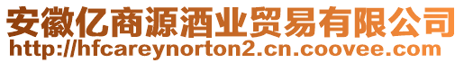 安徽億商源酒業(yè)貿(mào)易有限公司