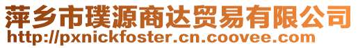 萍乡市璞源商达贸易有限公司