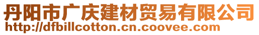 丹阳市广庆建材贸易有限公司