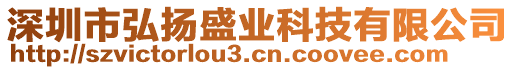 深圳市弘揚(yáng)盛業(yè)科技有限公司