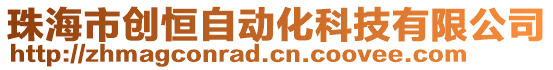 珠海市创恒自动化科技有限公司