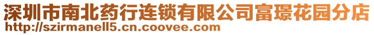 深圳市南北藥行連鎖有限公司富璟花園分店