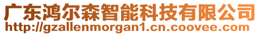 廣東鴻爾森智能科技有限公司