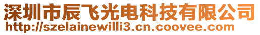 深圳市辰飛光電科技有限公司