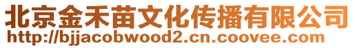 北京金禾苗文化傳播有限公司