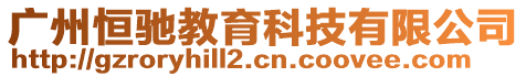 廣州恒馳教育科技有限公司