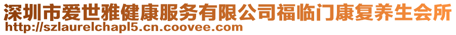 深圳市爱世雅健康服务有限公司福临门康复养生会所