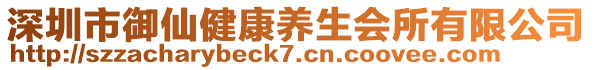 深圳市御仙健康养生会所有限公司