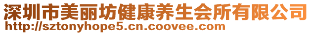 深圳市美麗坊健康養(yǎng)生會(huì)所有限公司