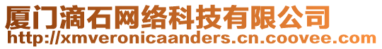 廈門滴石網(wǎng)絡(luò)科技有限公司