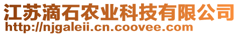 江蘇滴石農(nóng)業(yè)科技有限公司