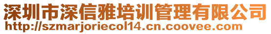 深圳市深信雅培訓(xùn)管理有限公司