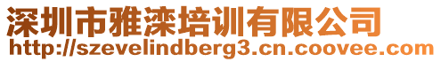 深圳市雅灤培訓有限公司