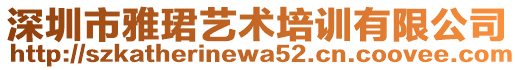 深圳市雅珺藝術(shù)培訓(xùn)有限公司