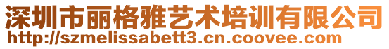 深圳市麗格雅藝術(shù)培訓(xùn)有限公司