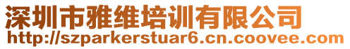 深圳市雅維培訓有限公司