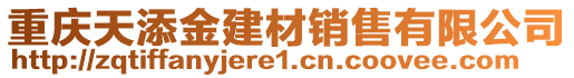 重慶天添金建材銷售有限公司