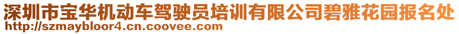 深圳市寶華機動車駕駛員培訓有限公司碧雅花園報名處