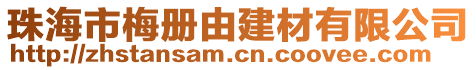 珠海市梅冊由建材有限公司